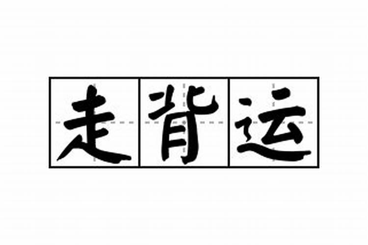 关于36岁本命年的说法