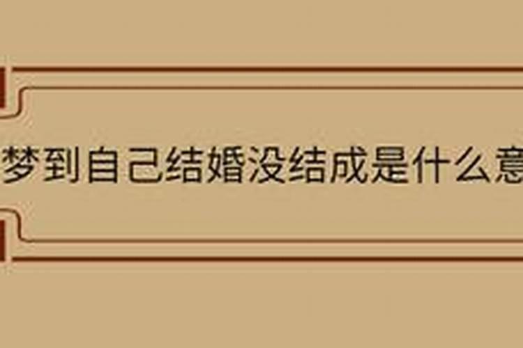 梦到要跟不认识的人结婚没结成什么意思