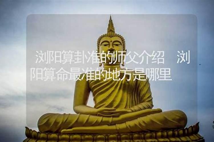 浏阳算八字最准的是谁