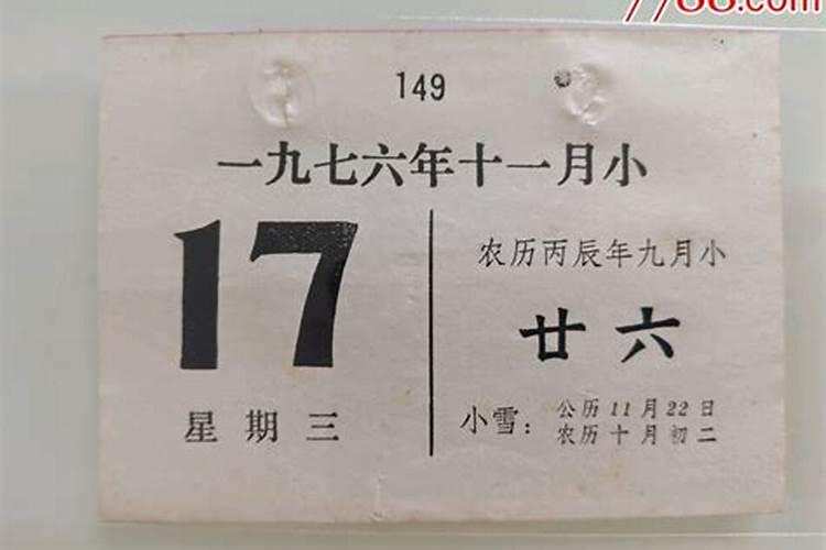 77年九月初九几号出生