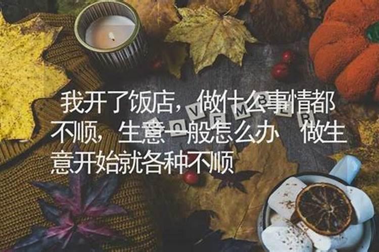 做生意总是各种不顺