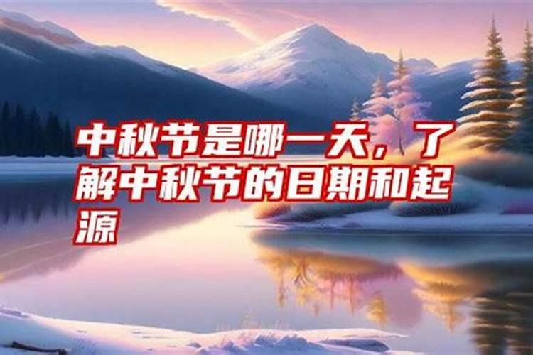 1991年中秋节是哪一天几月几日