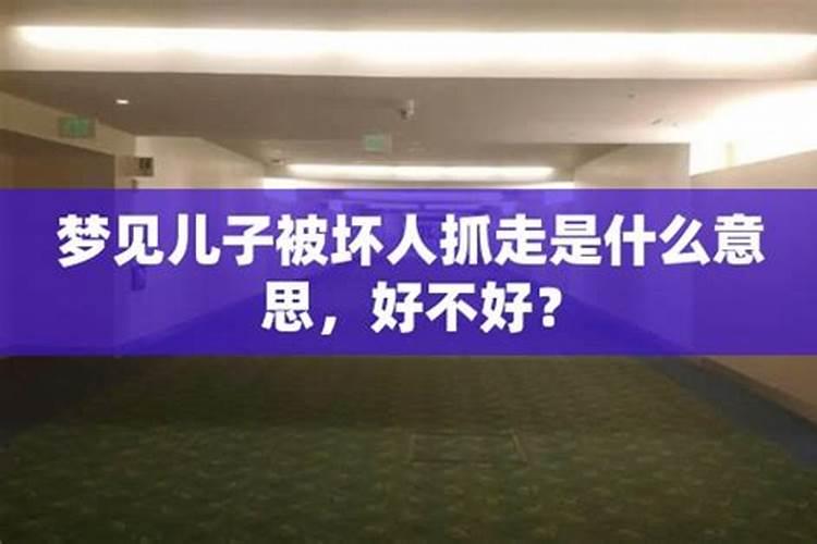 梦见儿子被骗十几万什么意思