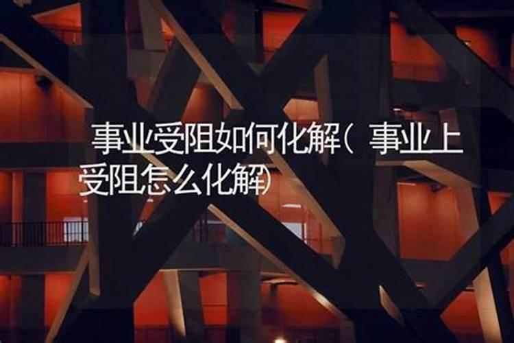 事业上受阻怎么化解好