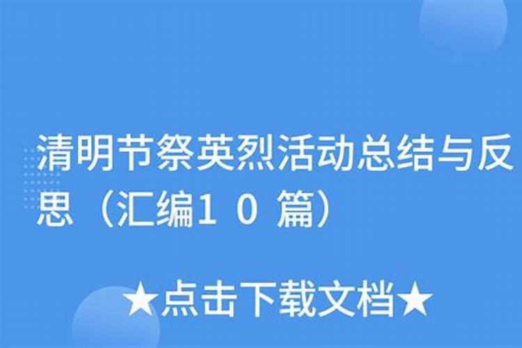 清明网上祭祀活动总结