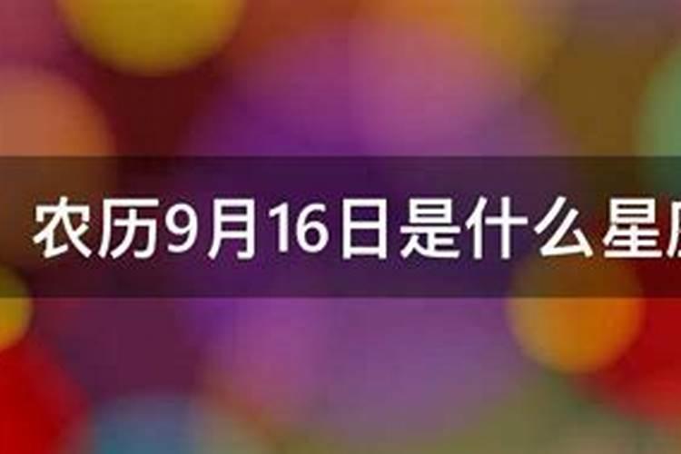 农历9月16日是什么星座