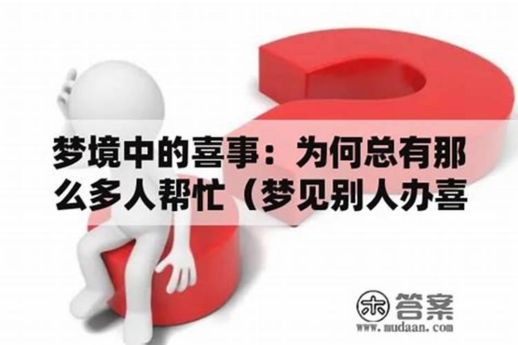 女人梦见别人办喜事的场面