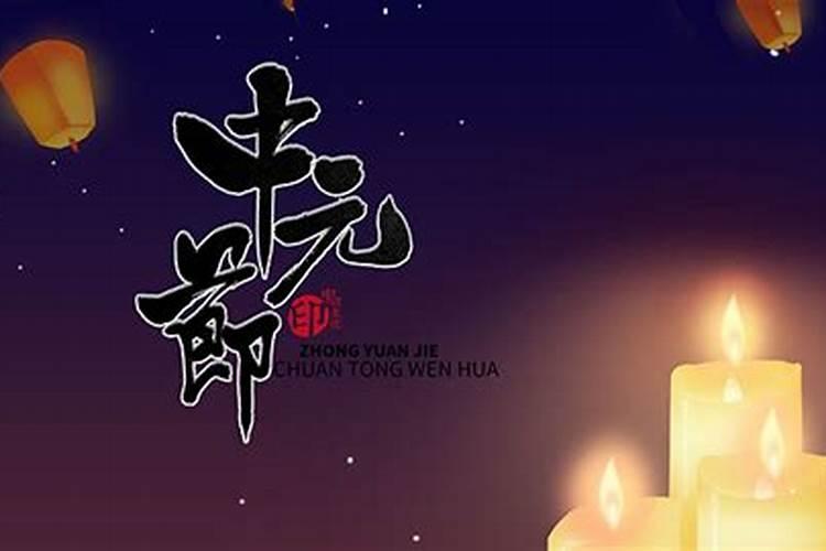 中元节是哪个宗教的节日