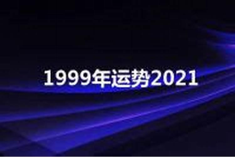 1999年运势如何