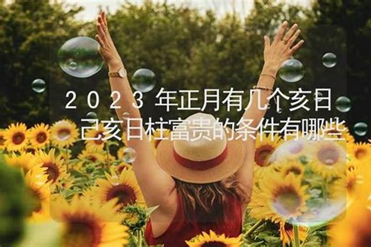 2023年有几个正月初一