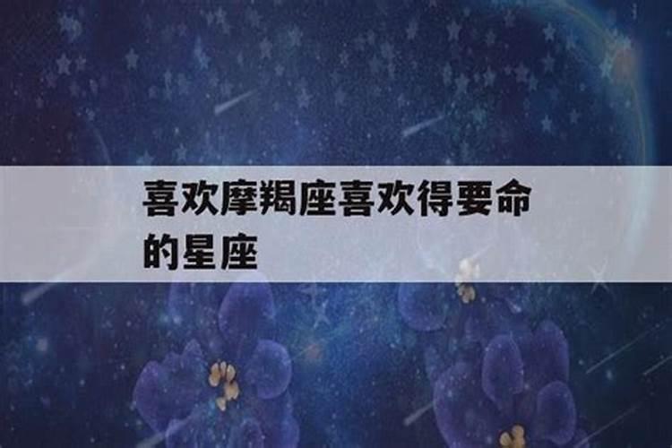 被摩羯吃得死死的星座