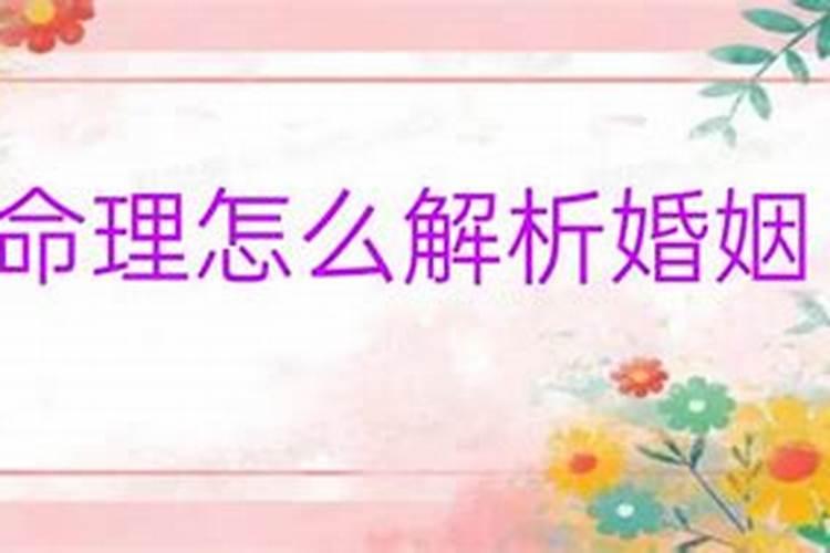 八字命理怎么解析婚姻