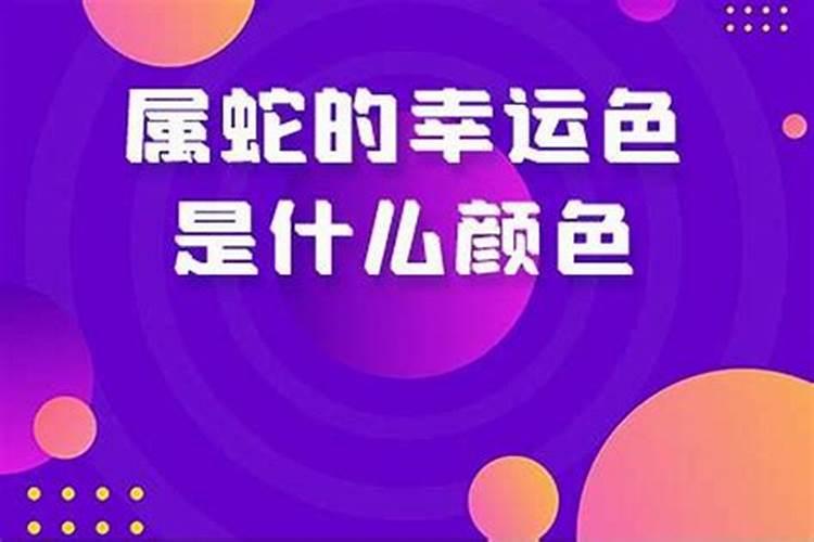 属蛇的今年忌讳什么颜色