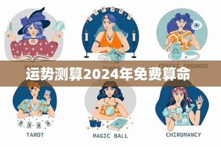 运势测算2024年