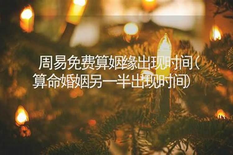 免费算命姻缘什么时候