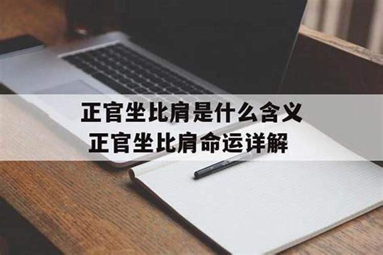 女命比肩正官