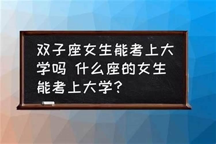 射手座男生能考上什么大学