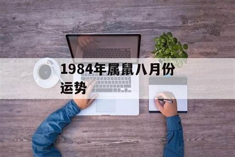 1984年鼠8月份运势