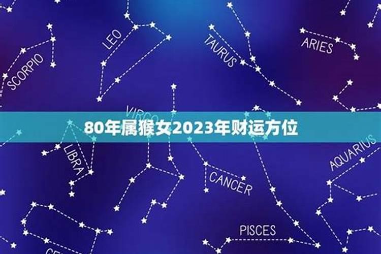 80年猴2023年运势