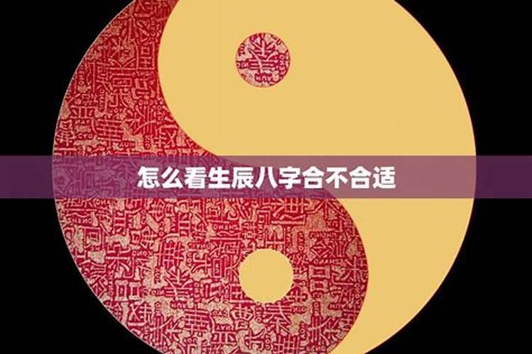 生辰八字合不合怎样判断