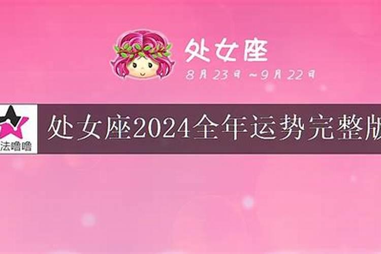 处女座男生运势2024