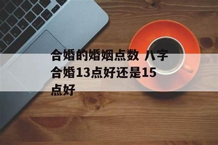 合婚婚姻点数9点