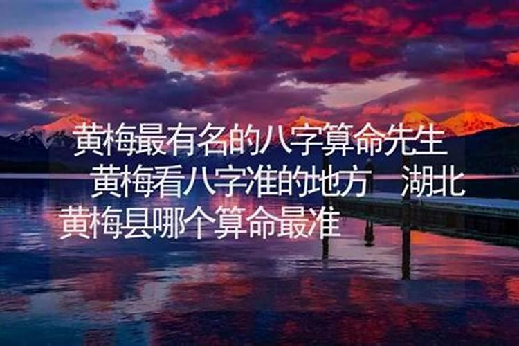 湖北黄梅县哪个算命最准