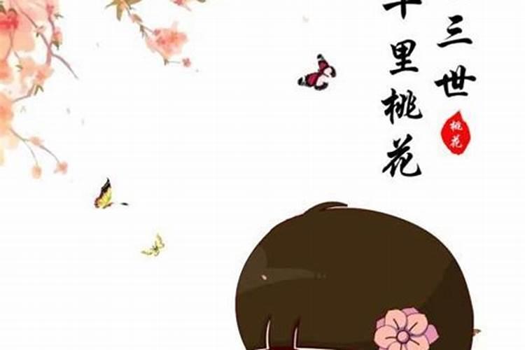 八字桃花神煞