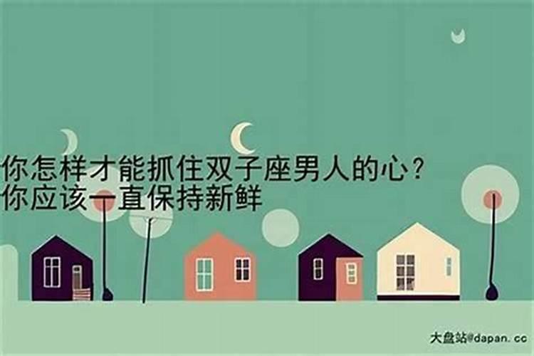 如何抓住双子男的心