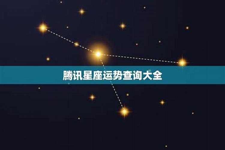 腾讯运势星座运势