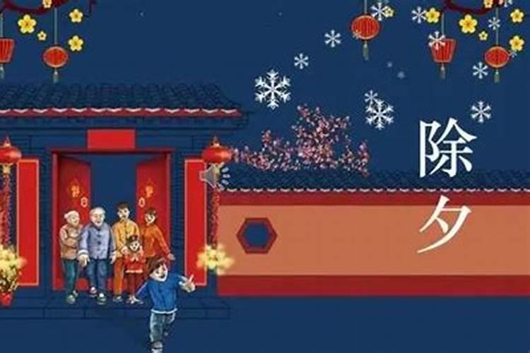 除夕时要干什么