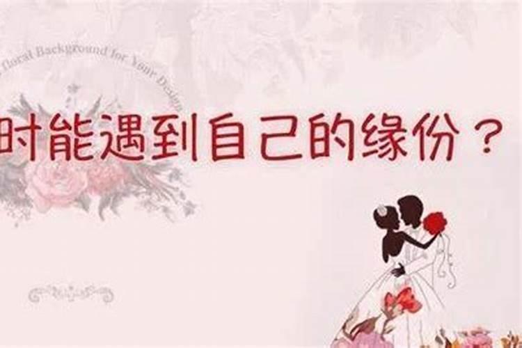 命中无正缘桃花是不是就没婚姻了呢