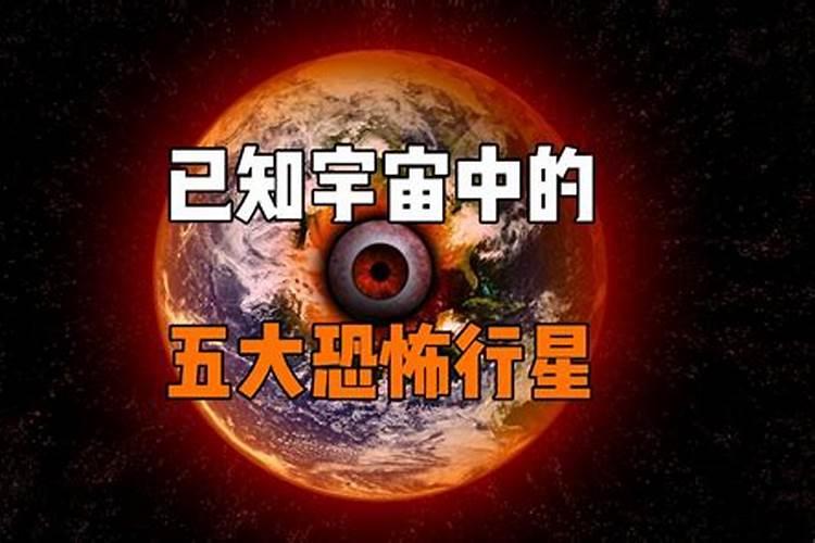 五大恐怖星座