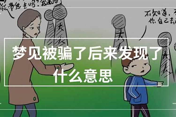 梦见被骗了后来发现了怎么回事