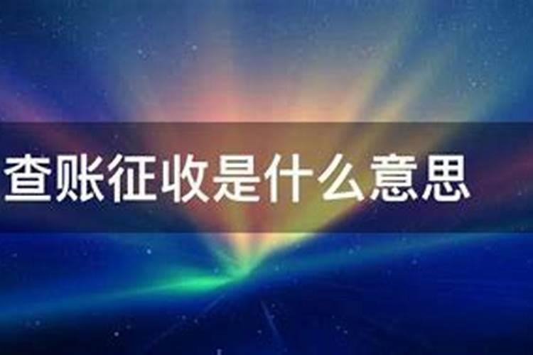 梦见自己查账是什么意思