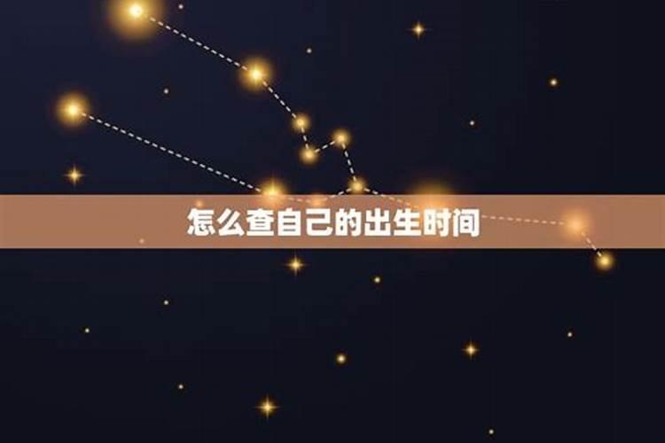 不知道生辰时间怎么算上升星座