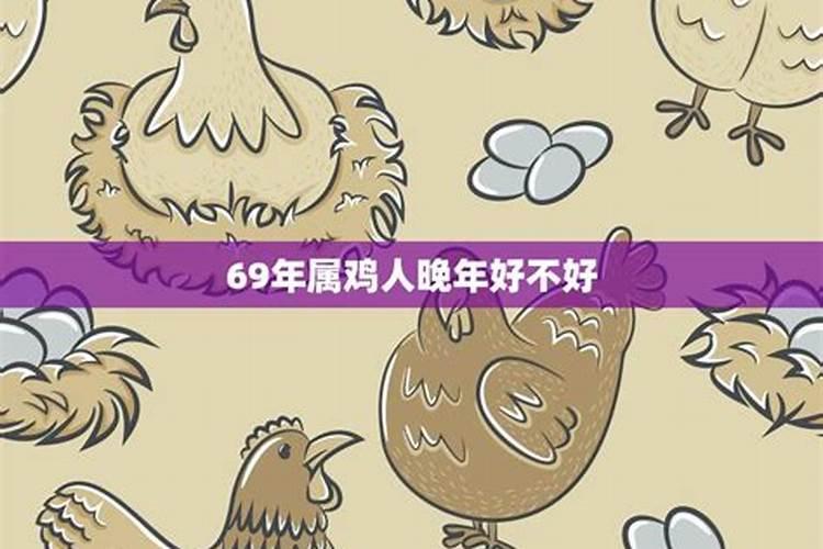 69年属鸡人七月份运势