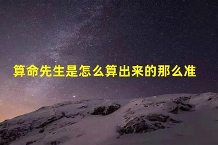 你给我解读一下算命先生他怎么算出来你的命