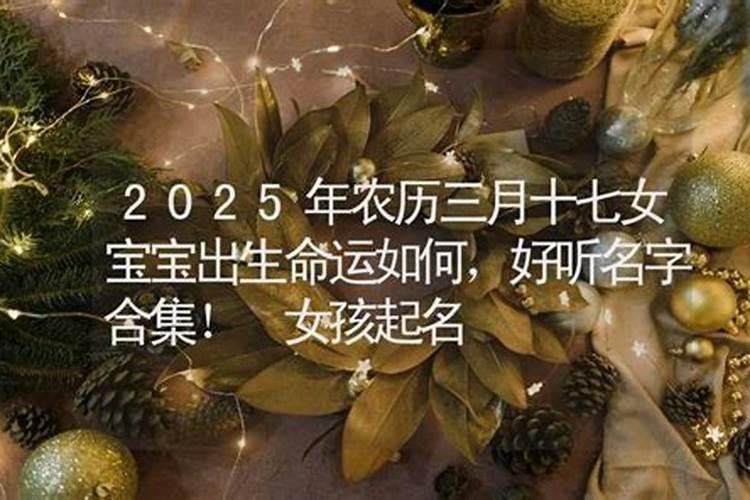 2023年农历三月十五出生的女孩命运