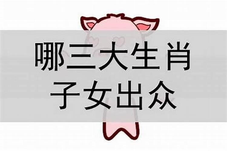 这辈子儿女双全的生肖