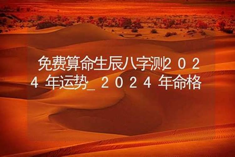 2024年命运