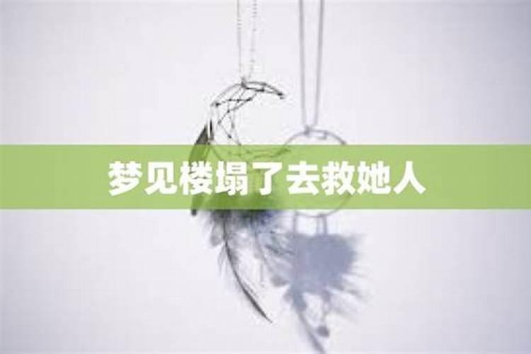 梦见楼塌了自己也掉下来了