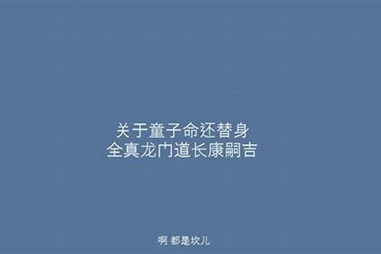 还替身的表文