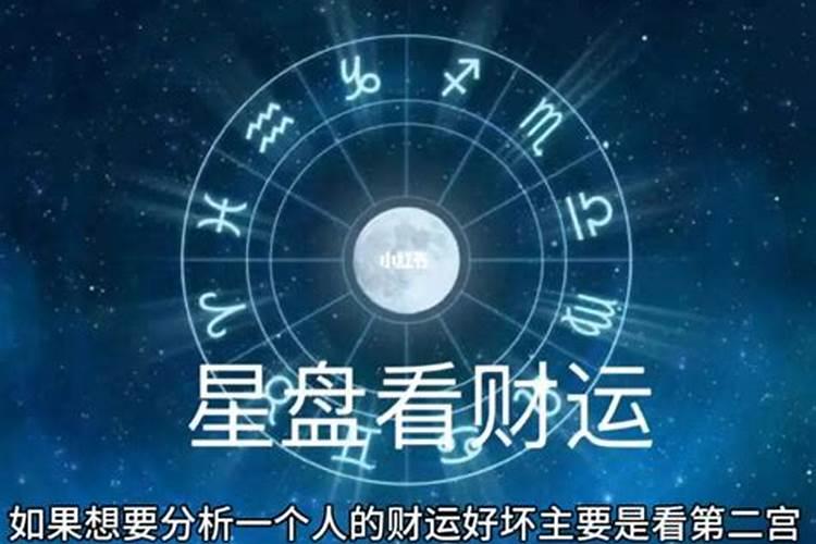 如何看星盘财运