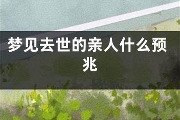 梦见死去亲人怎么回事