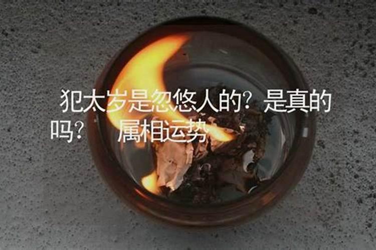 犯太岁是忽悠人的