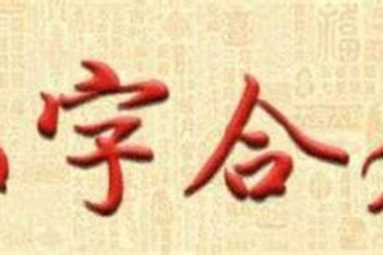 八字合婚七个字挺好