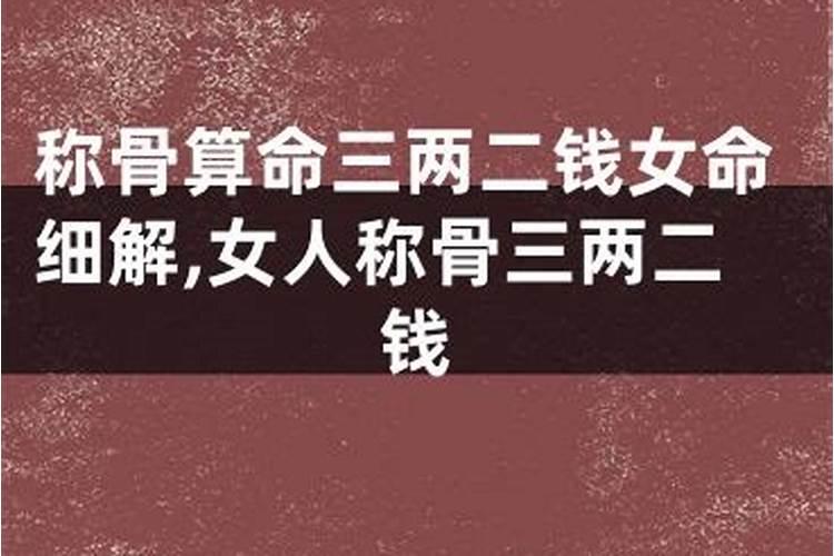 算命不求人称骨算命测算你几两命2~3点是什么时辰