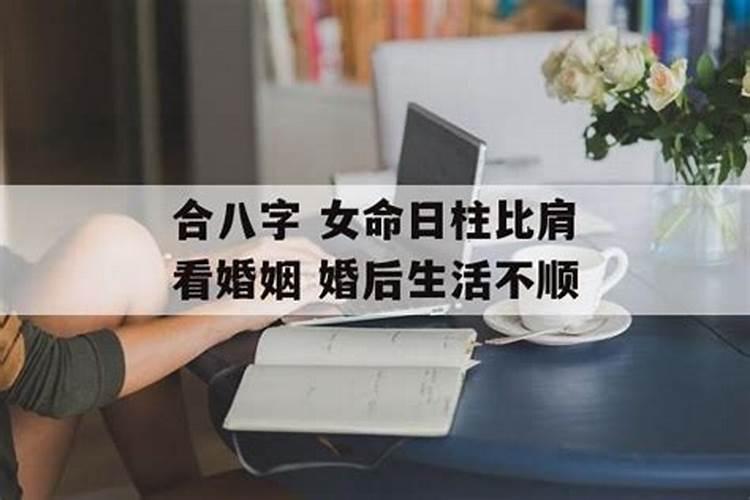 婚姻不幸的女命八字命理解析