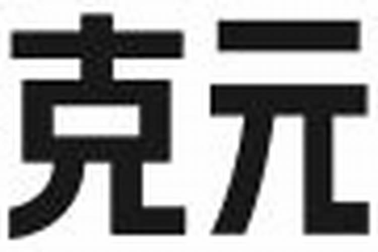 八字应不应该信神